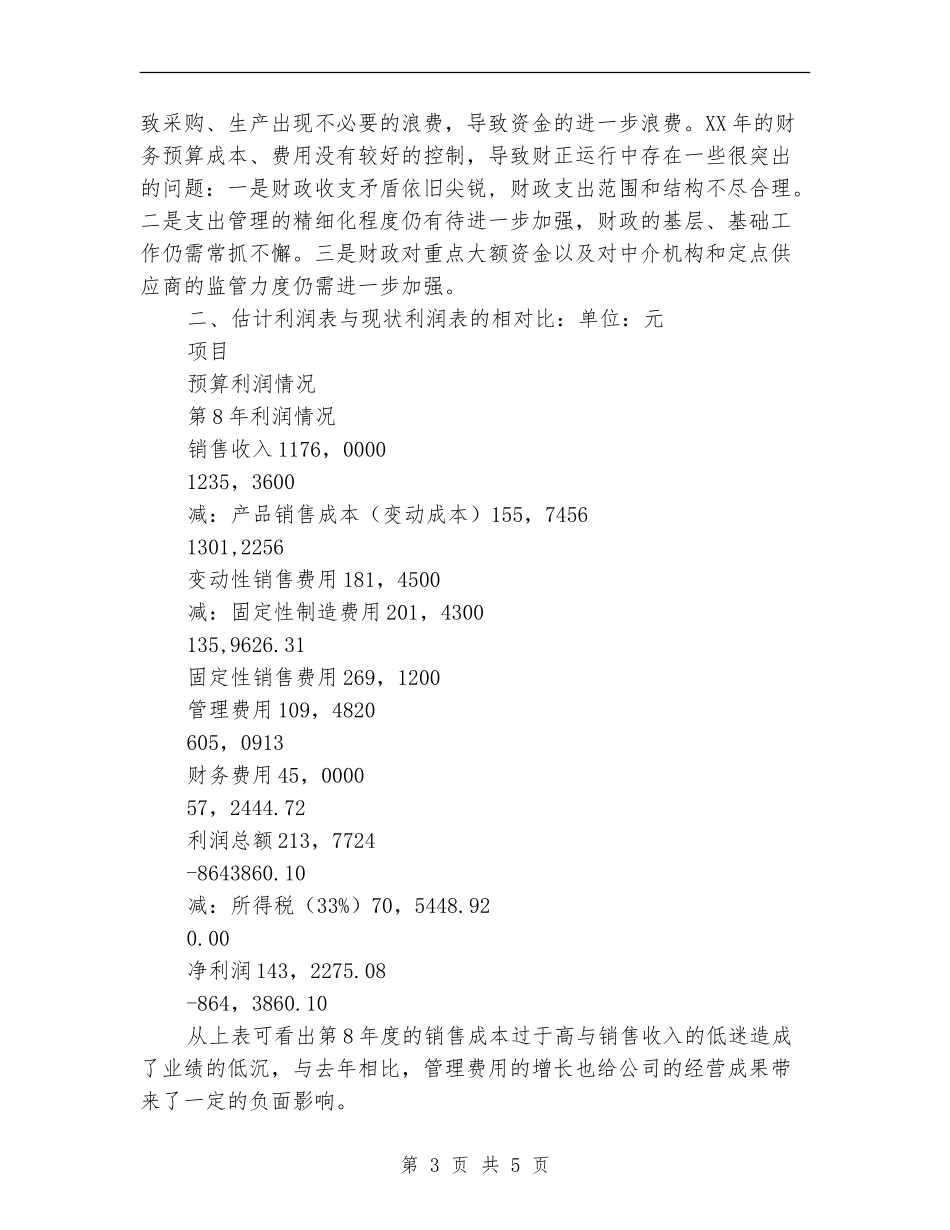 财务预算与预算执行情况分析总结报告【新版】_第3页