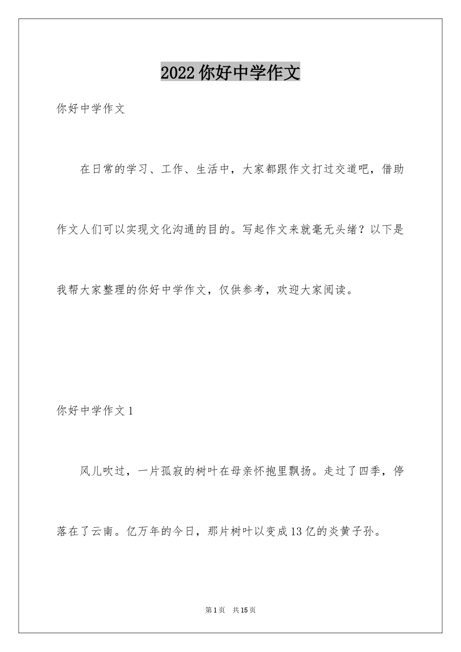 2024你好中学作文_第1页