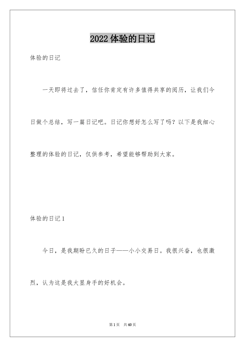 2024体验的日记_1_第1页