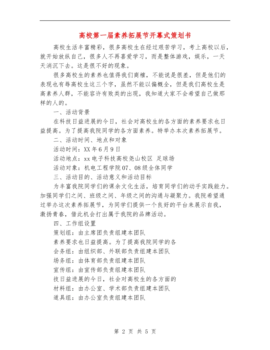 大学第一届素质拓展节开幕式策划书_第2页