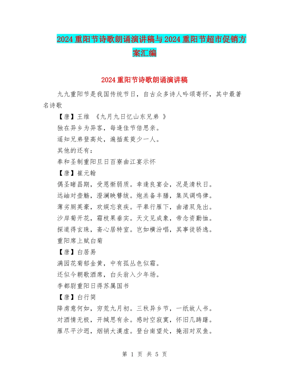 2024重阳节诗歌朗诵演讲稿与2024重阳节超市促销方案汇编_第1页