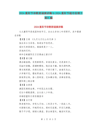 2024重阳节诗歌朗诵演讲稿与2024重阳节超市促销方案汇编