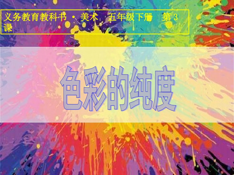 第03课_色彩的纯度_第2页