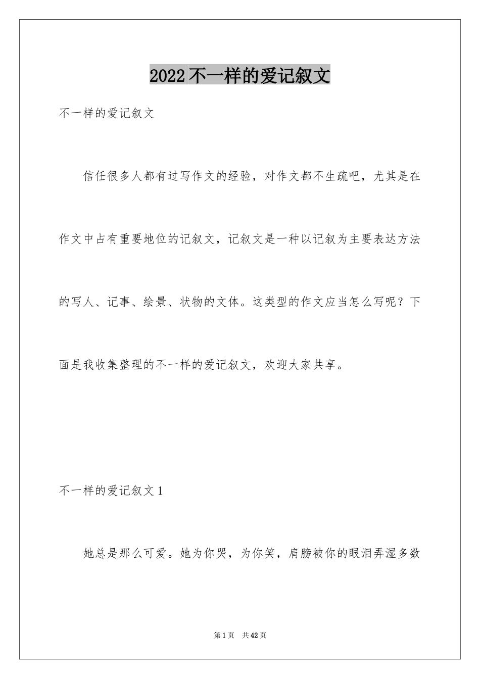 2024不一样的爱记叙文_12_第1页