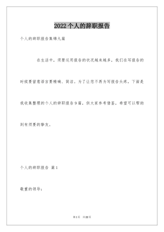 2024个人的辞职报告_67