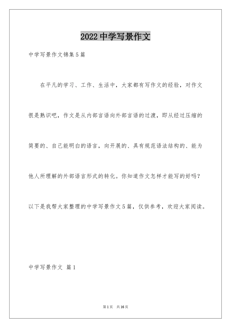 2024中学写景作文_28_第1页