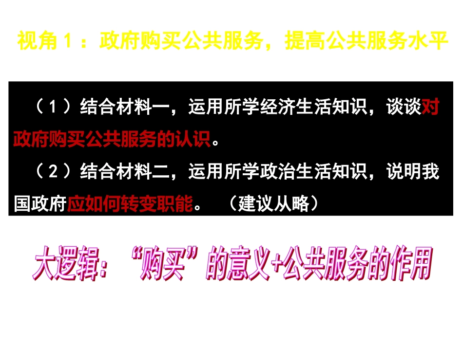 政府购买公共服务，提高公共服务水平_第1页