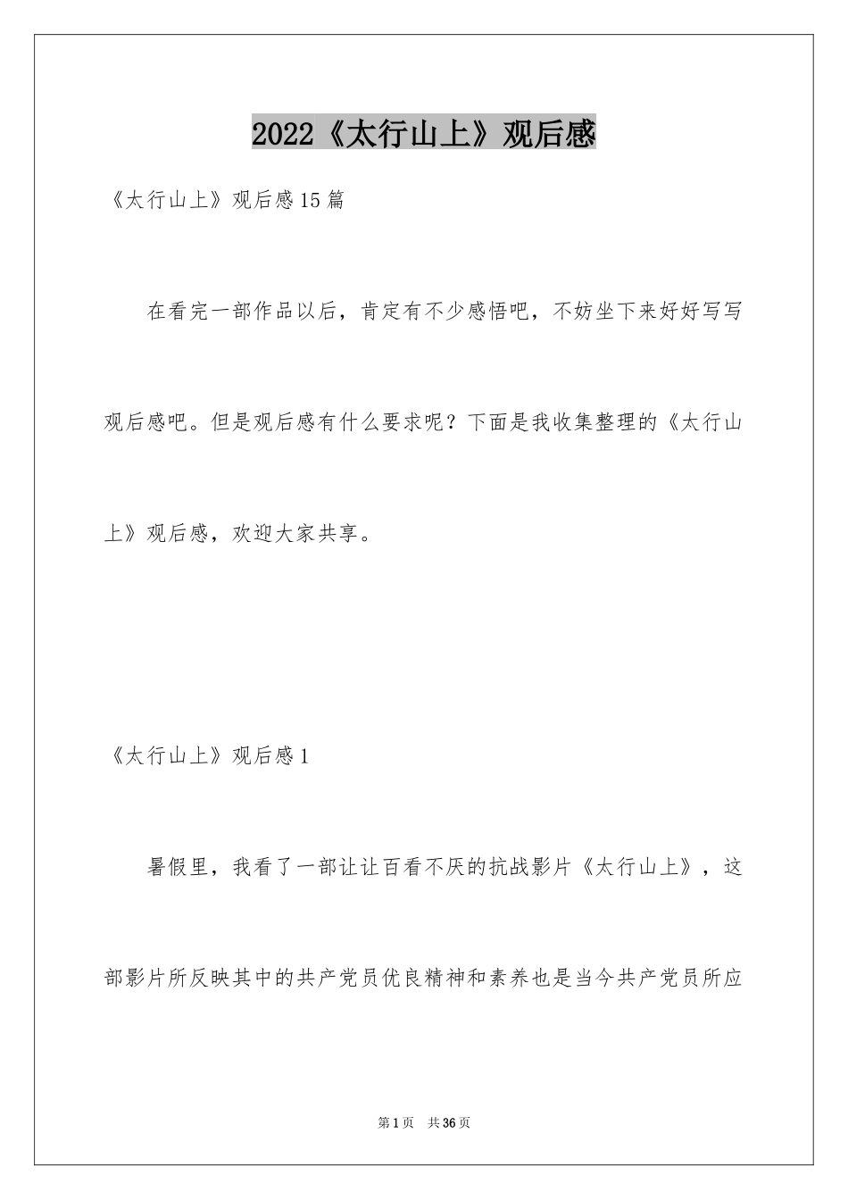 2024《太行山上》观后感_3_第1页