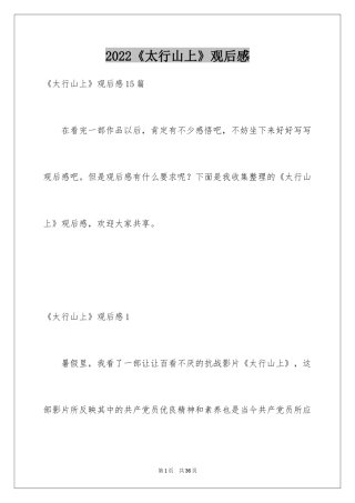 2024《太行山上》观后感_3