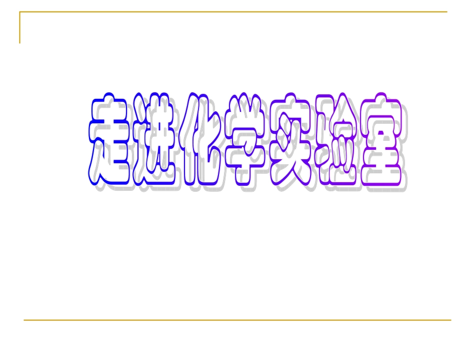 走进化学试验室(1)_第1页