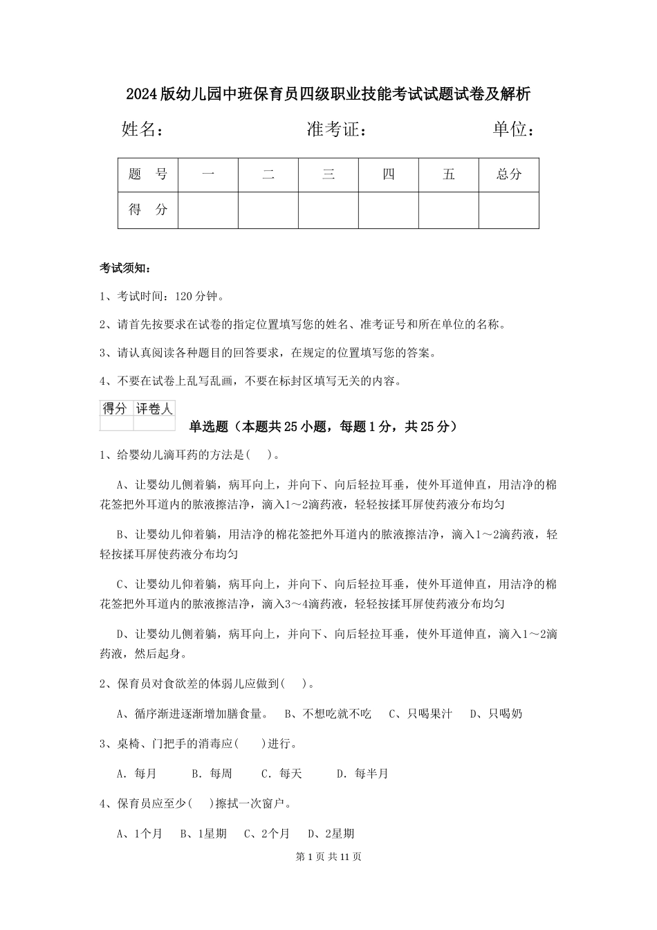 2018版幼儿园中班保育员四级职业技能考试试题试卷及解析_第1页