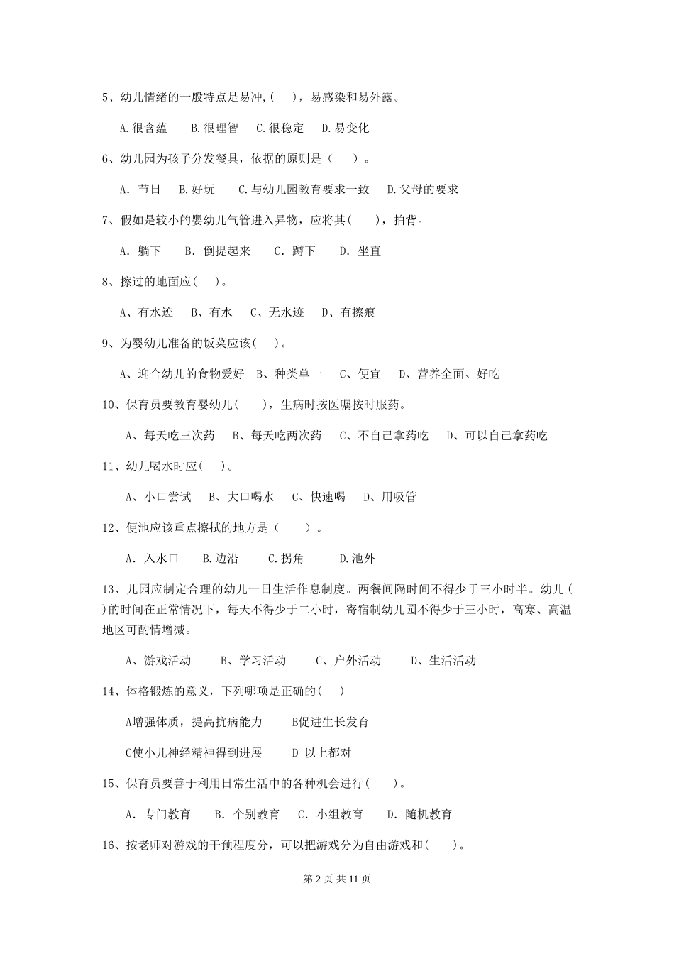 2018版幼儿园中班保育员四级职业技能考试试题试卷及解析_第2页