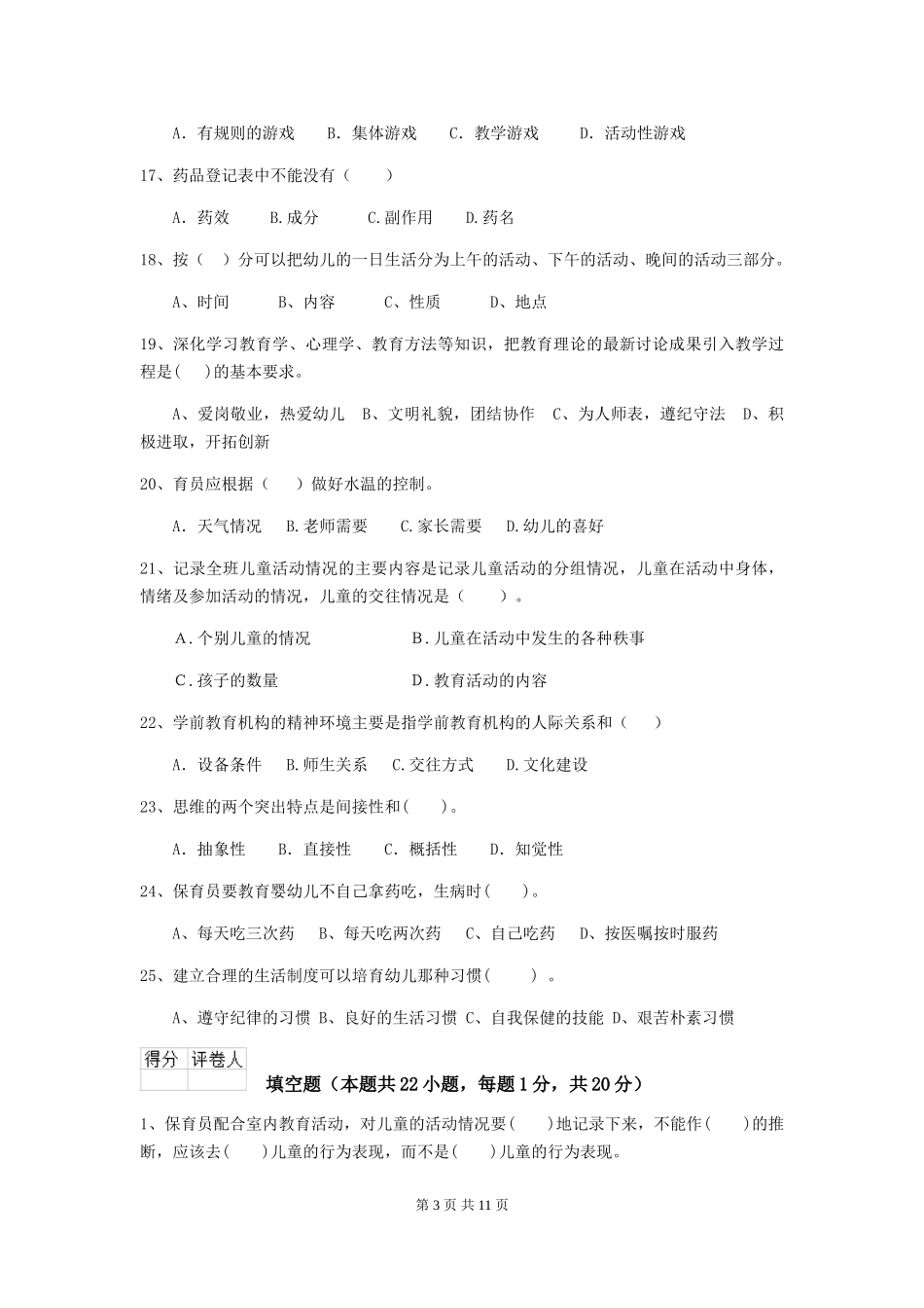 2018版幼儿园中班保育员四级职业技能考试试题试卷及解析_第3页