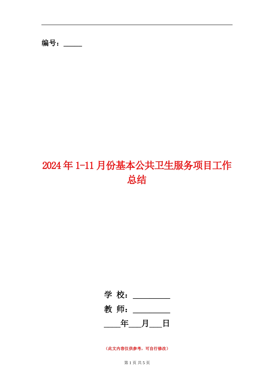 2024年1-11月份基本公共卫生服务项目工作总结_第1页