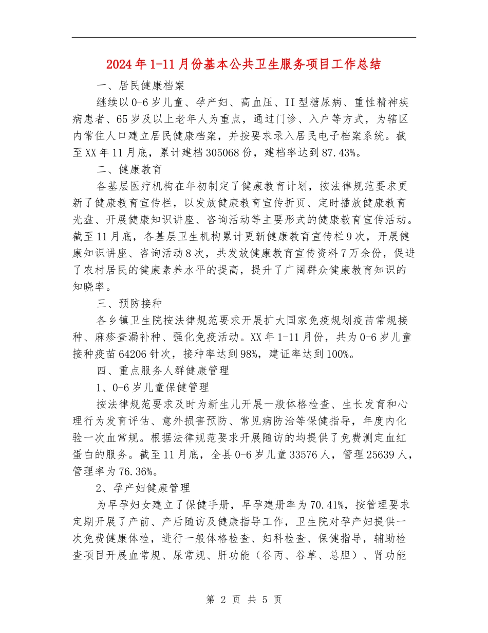 2024年1-11月份基本公共卫生服务项目工作总结_第2页