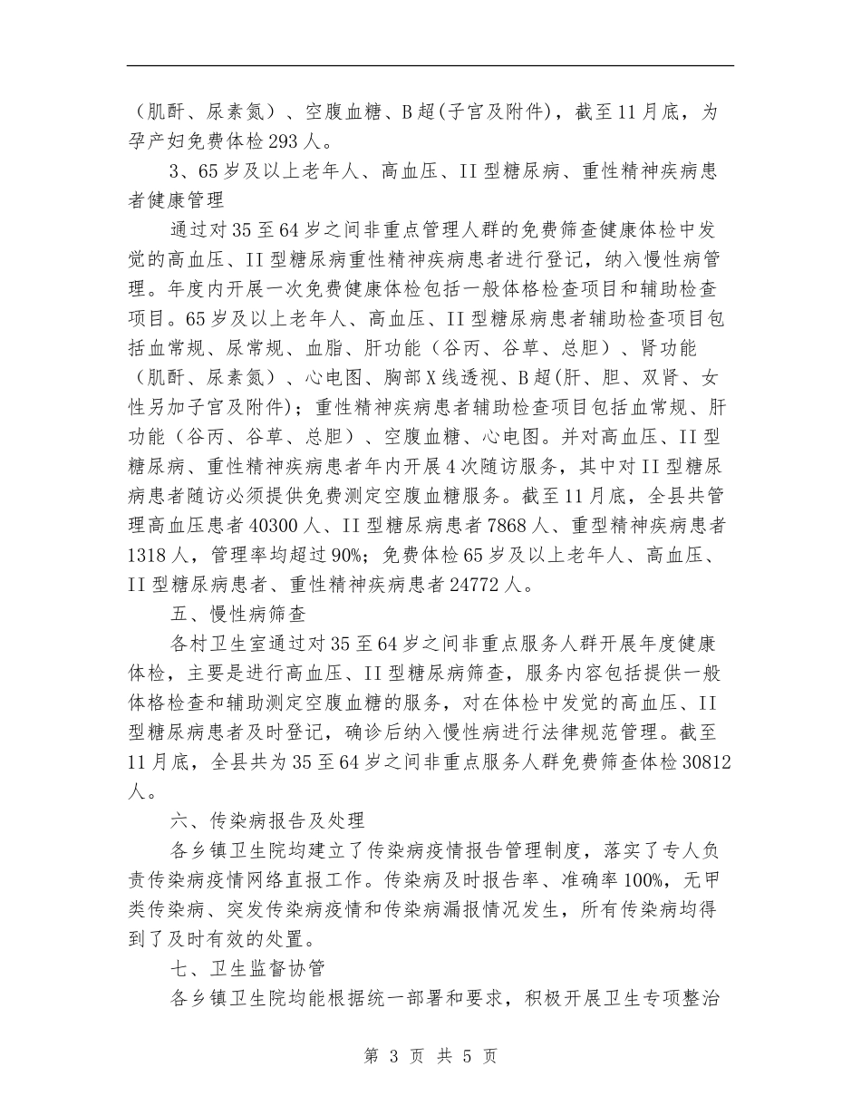 2024年1-11月份基本公共卫生服务项目工作总结_第3页