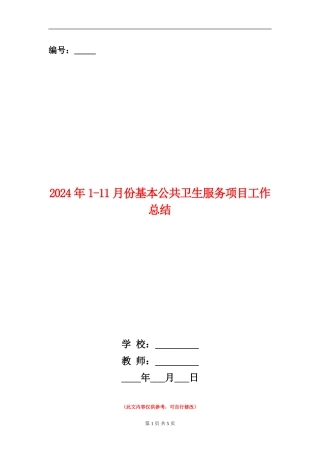 2024年1-11月份基本公共卫生服务项目工作总结