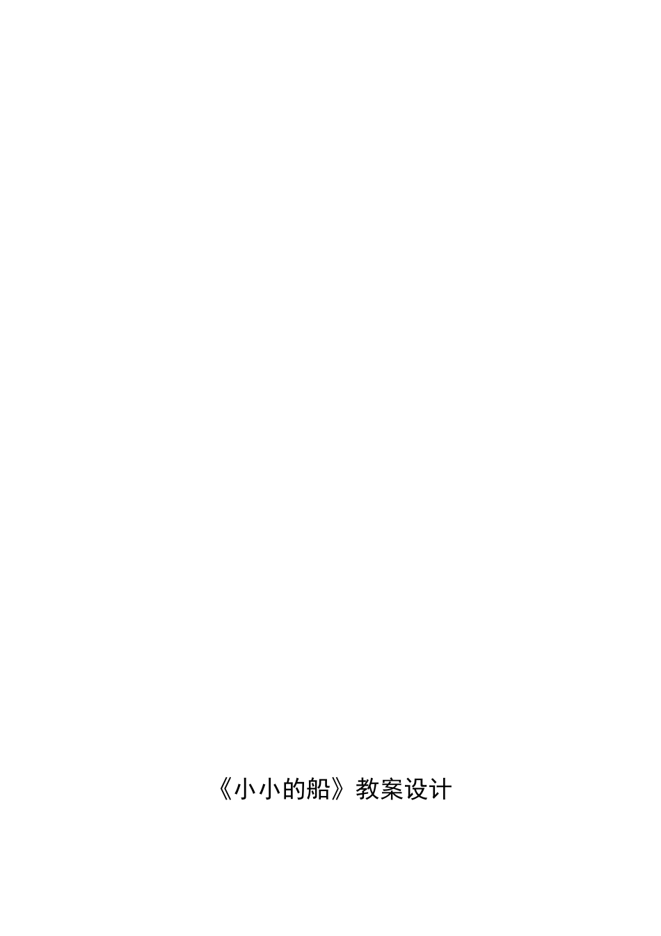 小小的船教案_第3页