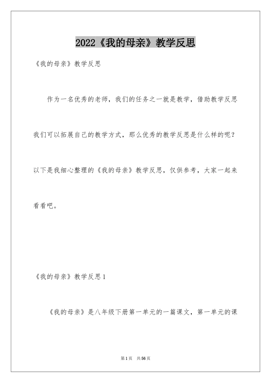 2024《我的母亲》教学反思_2_第1页