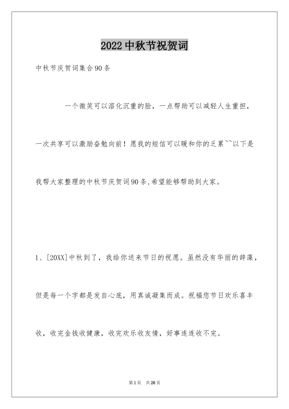 2024中秋节祝贺词_308_第1页