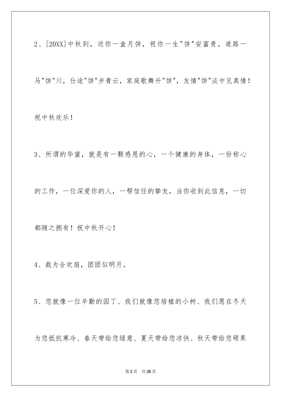 2024中秋节祝贺词_308_第2页