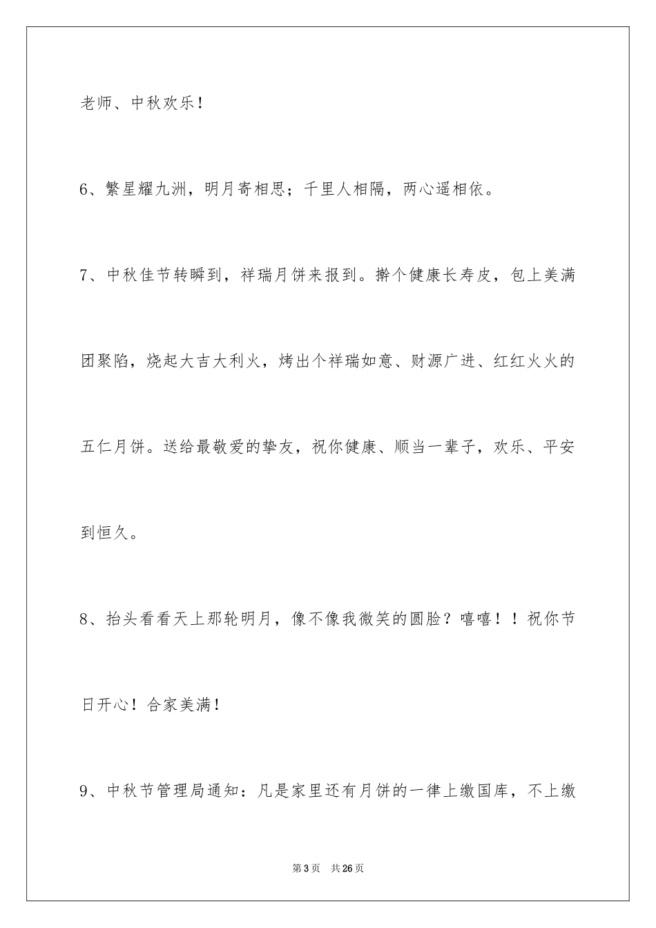 2024中秋节祝贺词_308_第3页