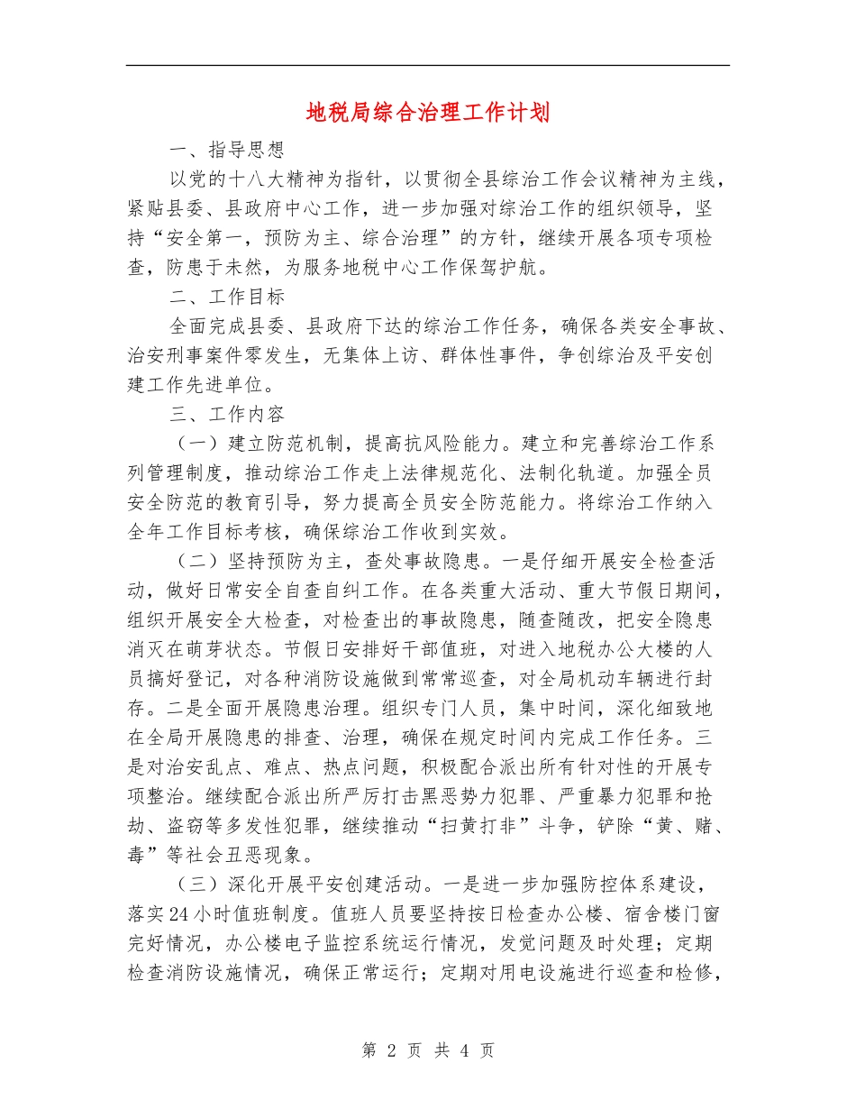 地税局综合治理工作计划_第2页