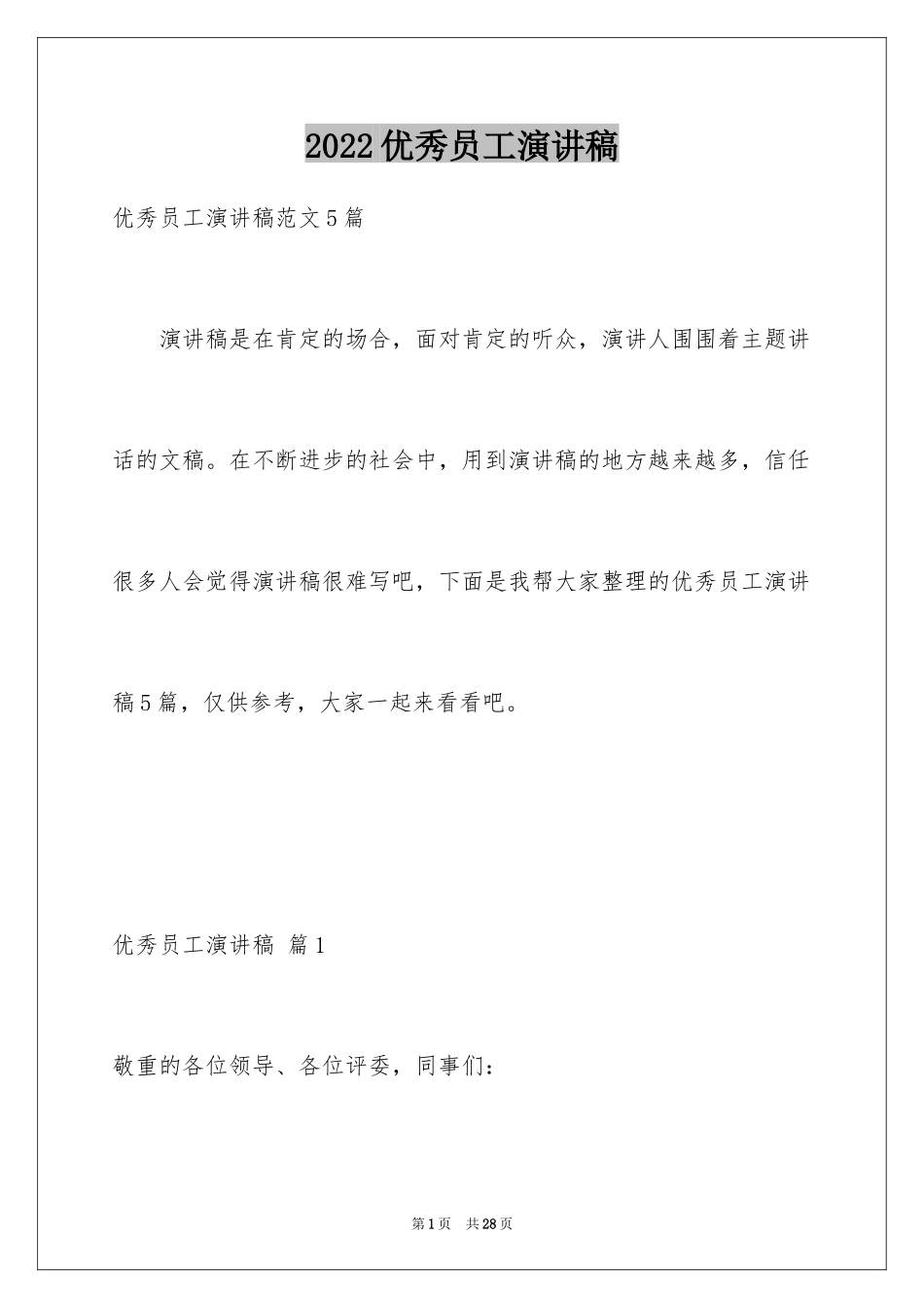 2024优秀员工演讲稿_1335_第1页