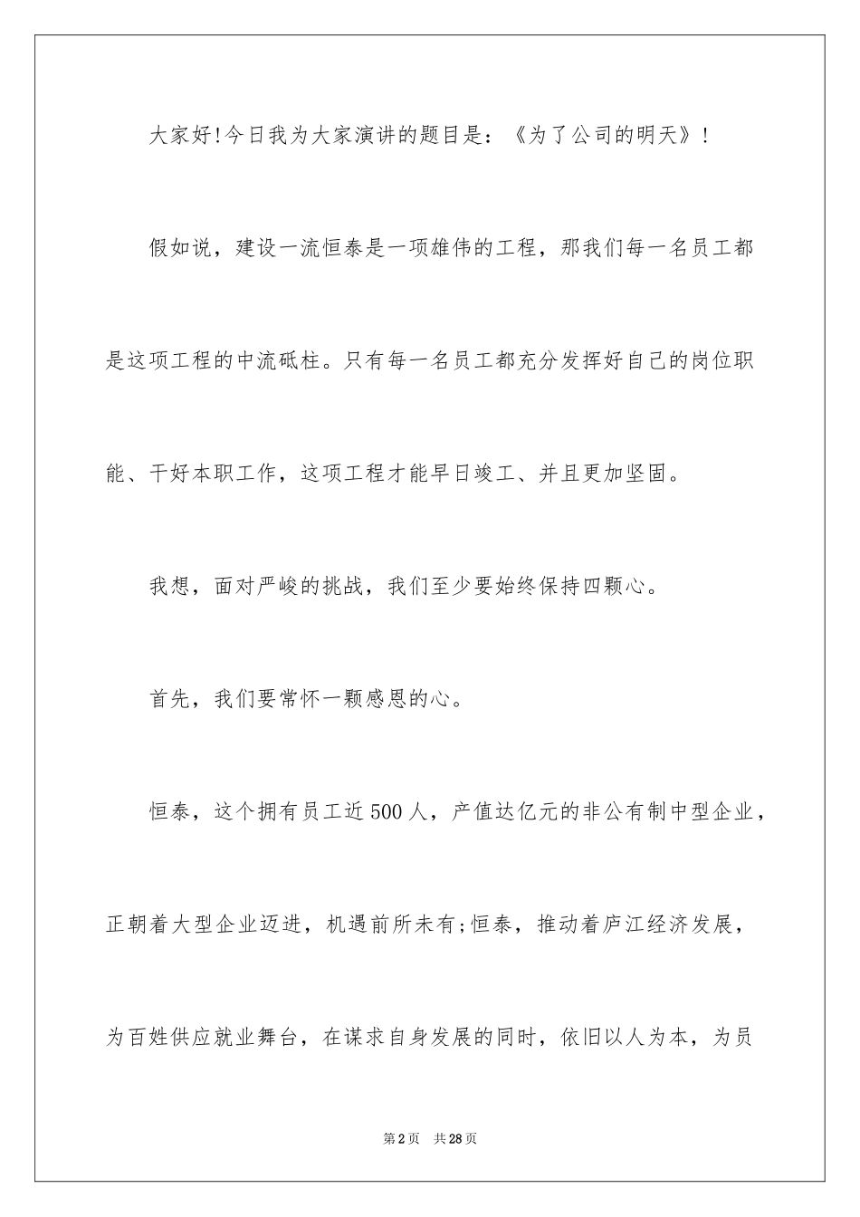 2024优秀员工演讲稿_1335_第2页