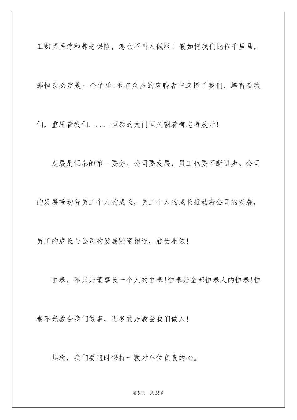 2024优秀员工演讲稿_1335_第3页