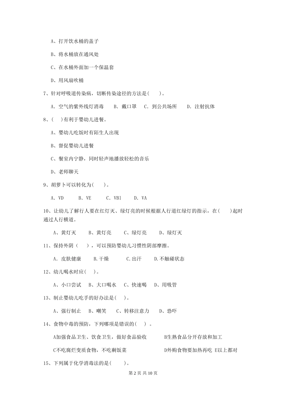 2024-2024年度幼儿园保育员三级业务技能考试试卷D卷-含答案_第2页