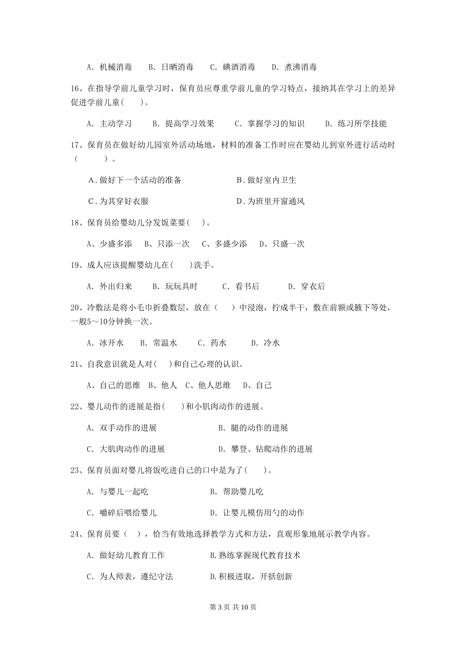 2024-2024年度幼儿园保育员三级业务技能考试试卷D卷-含答案_第3页