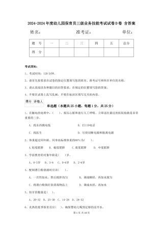 2024-2024年度幼儿园保育员三级业务技能考试试卷D卷-含答案
