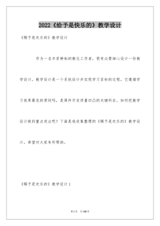 2024《给予是快乐的》教学设计_1