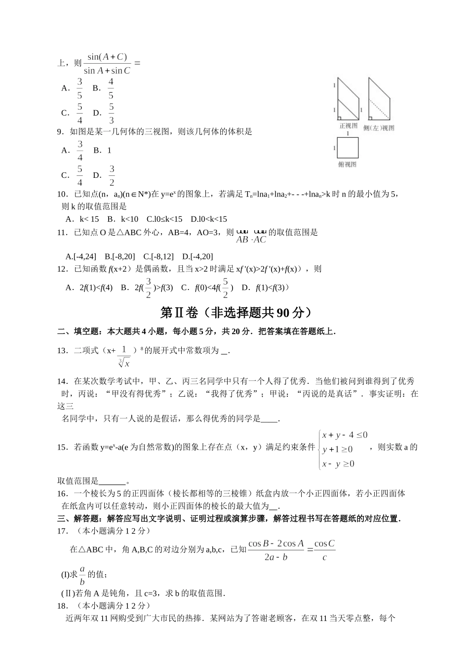 东北三省四市教研联合体2016届高三第一次模拟考试理科数学试题（Word）_第2页