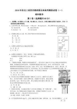 东北三省四市教研联合体2016届高三第一次模拟考试理科数学试题（Word）