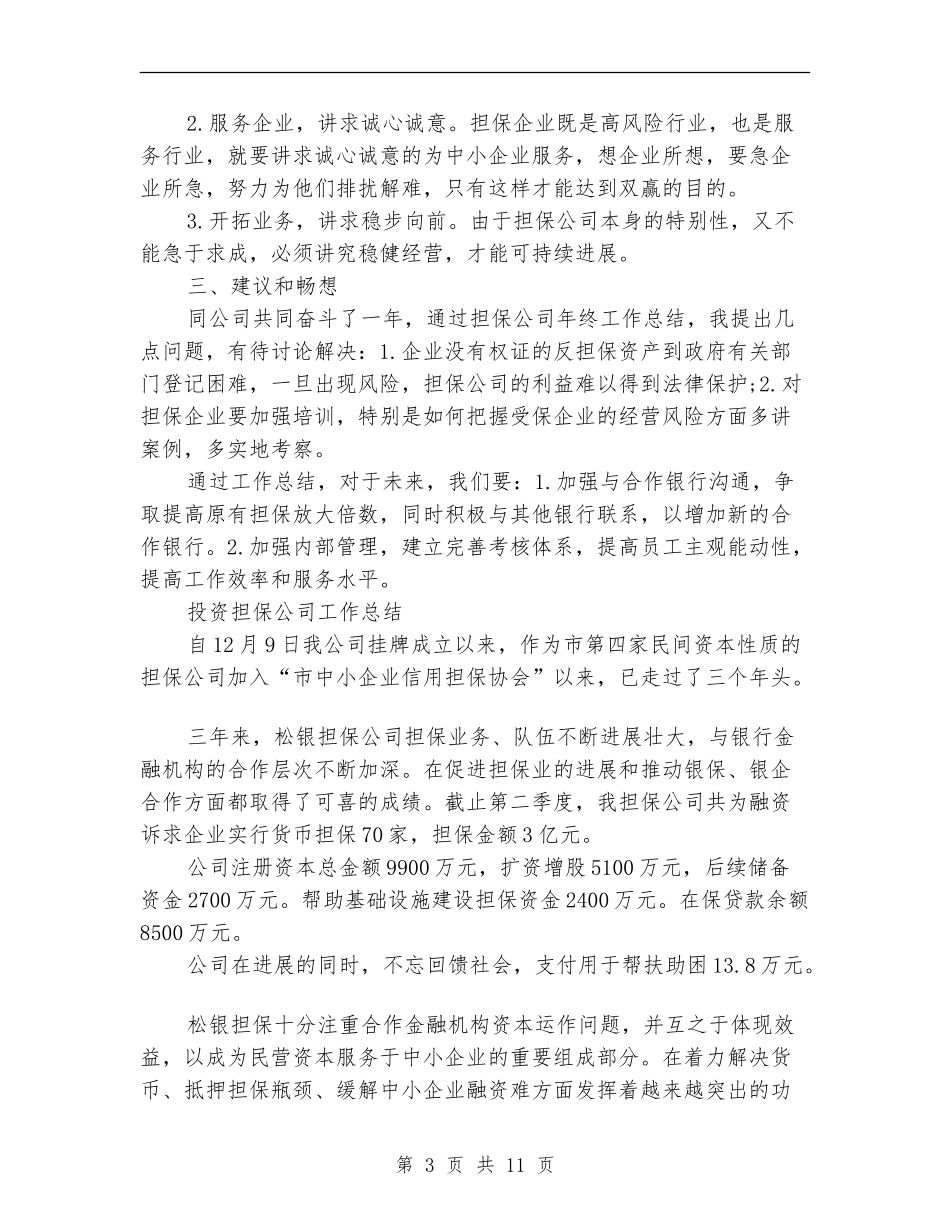 2024担保公司工作总结3篇_第3页