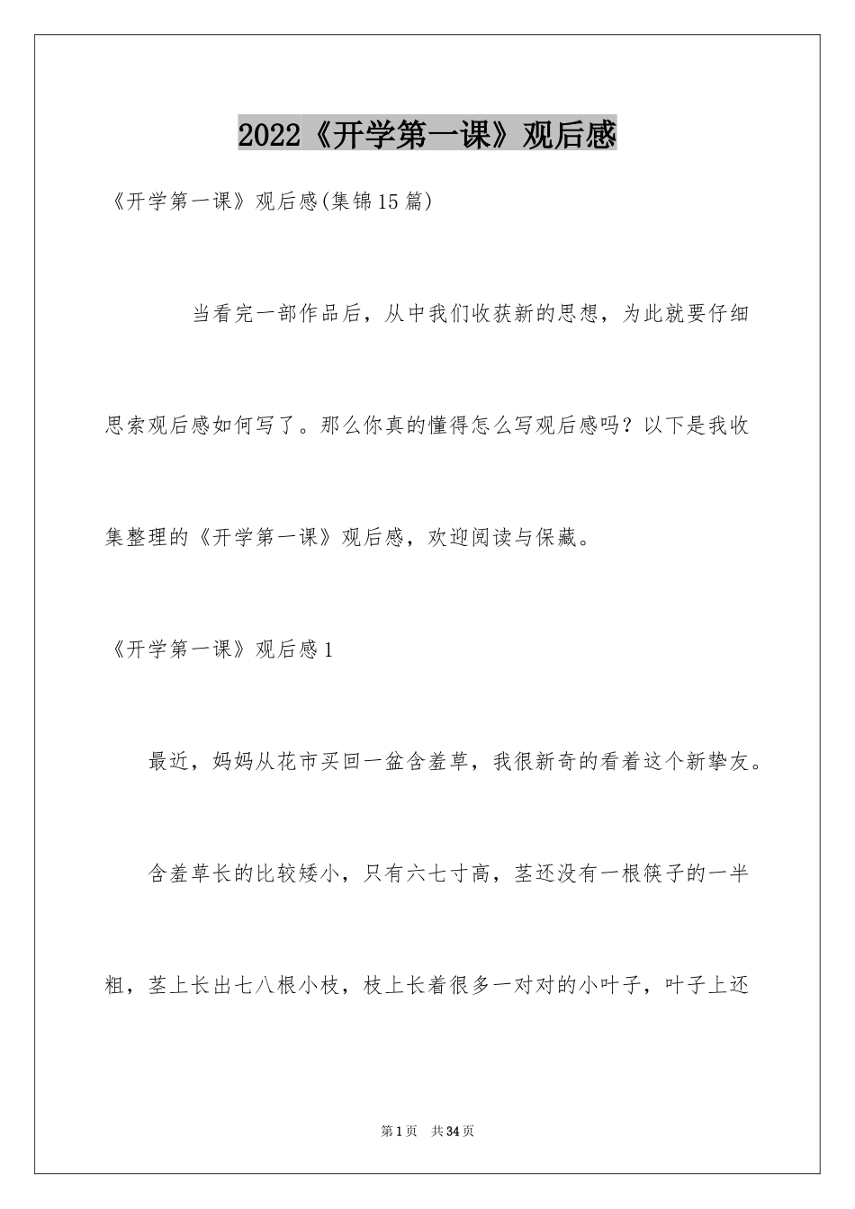 2024《开学第一课》观后感_369_第1页