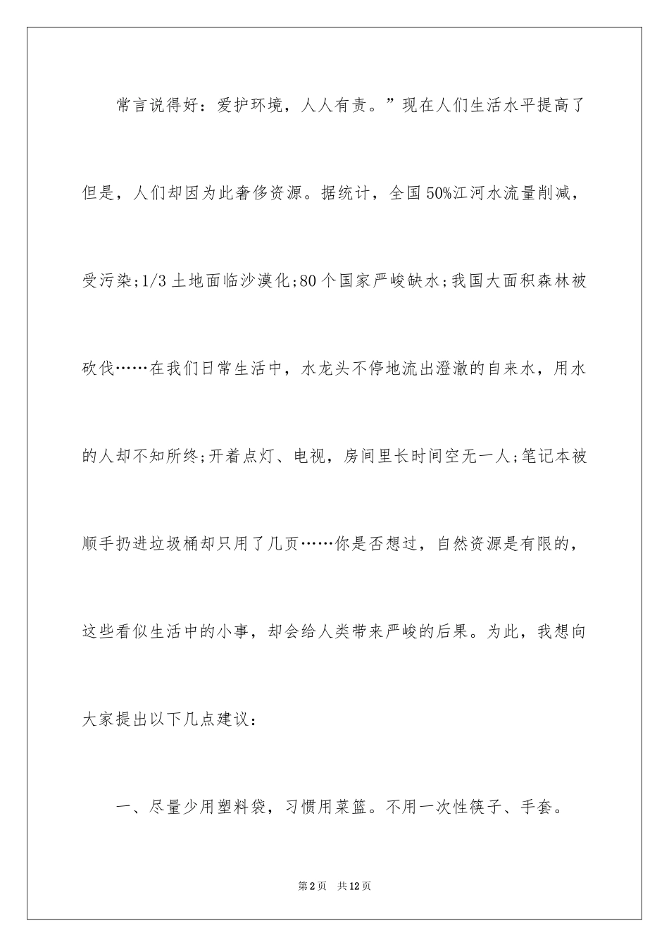 2024不浪费资源的建议书_1_第2页
