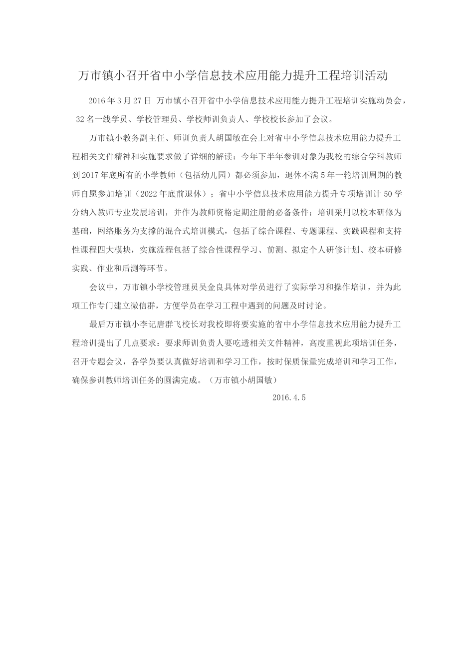 万市镇小召开省中小学信息技术应用能力提升工程培训活动_第1页