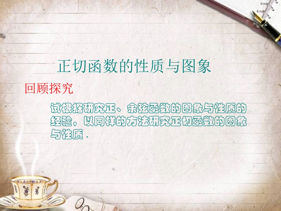 正切函数的图像与性质_第1页