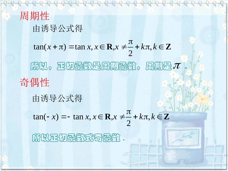 正切函数的图像与性质_第2页