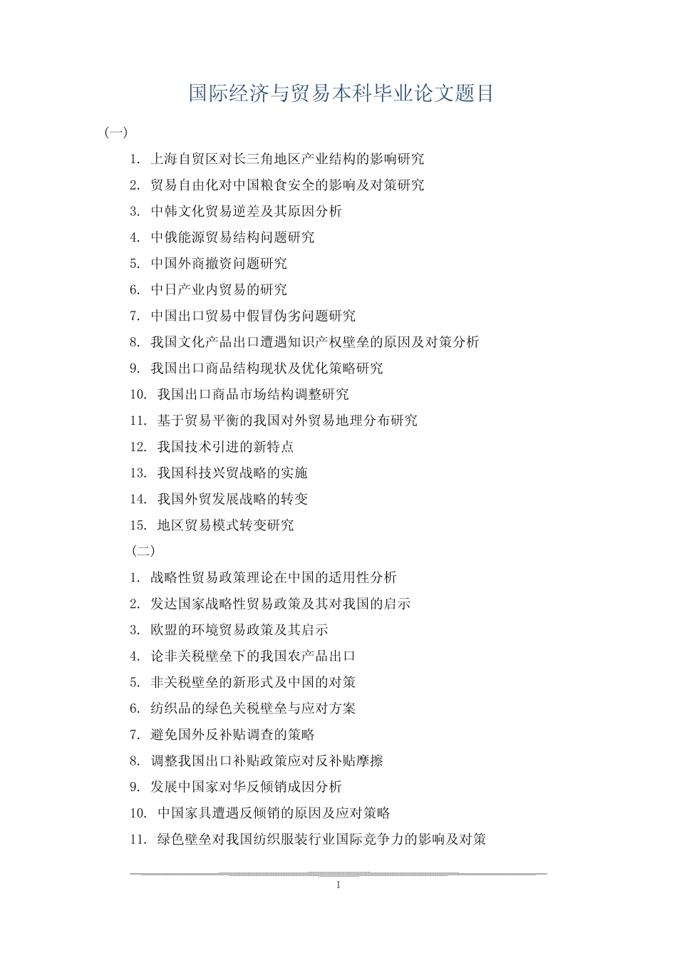 国际经济与贸易本科毕业论文题目_第1页