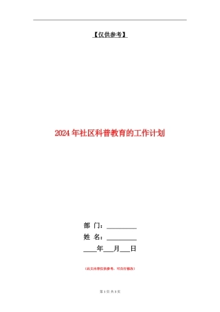 2024年社区科普教育的工作计划