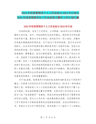 2024年信息管理员个人工作总结与2024年计划与2024年信息管理员年工作总结范文暨年工作计划汇编