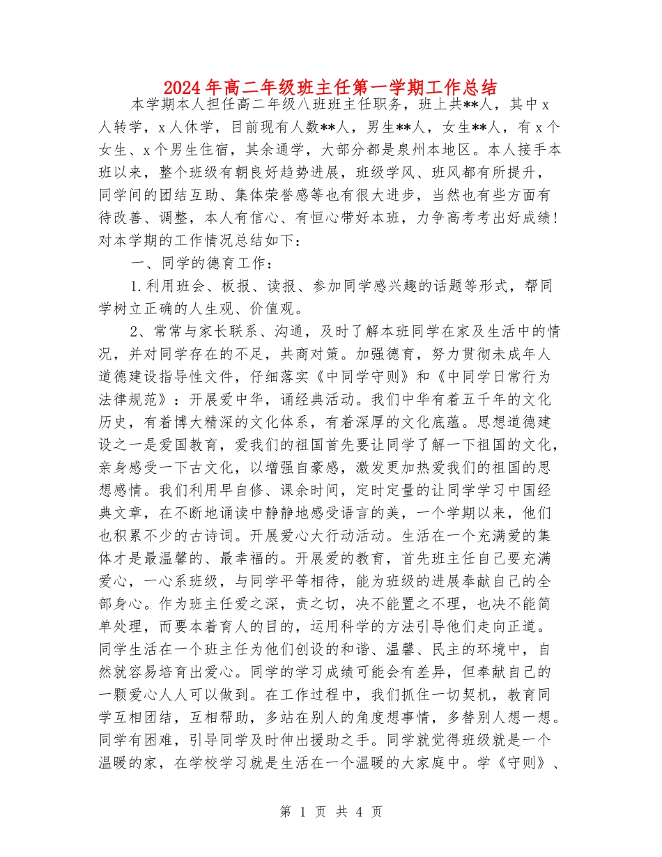 2024年高二年级班主任第一学期工作总结_第1页