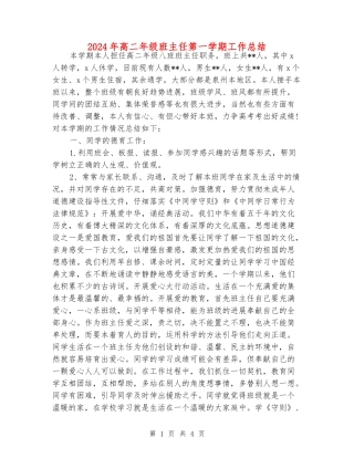 2024年高二年级班主任第一学期工作总结