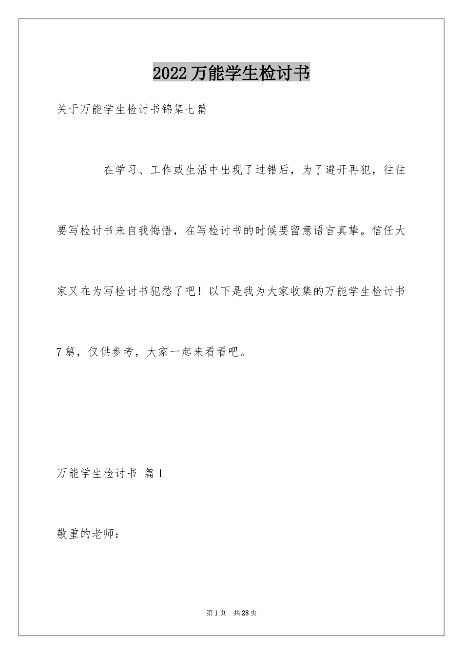 2024万能学生检讨书_4_第1页