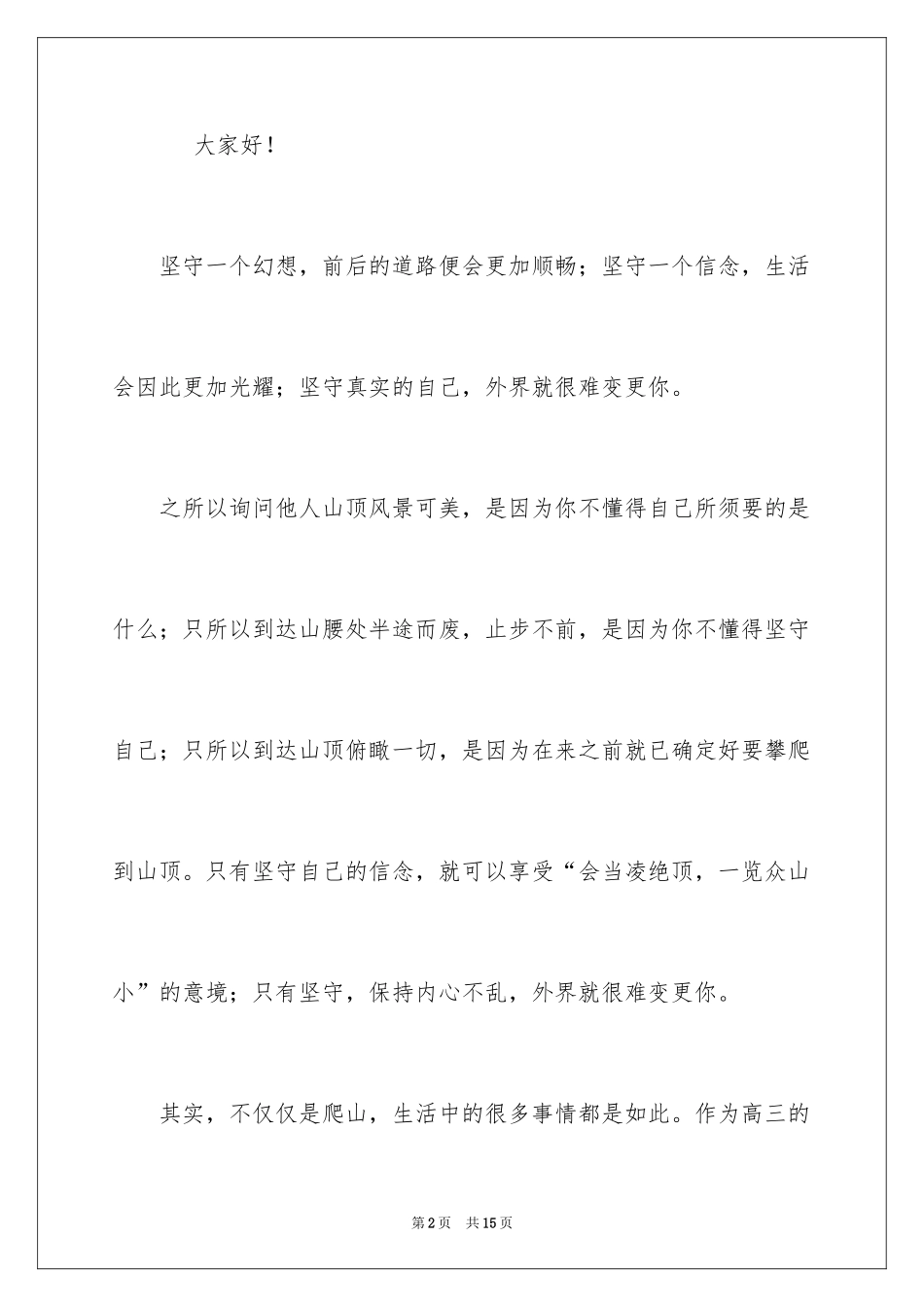 2024信念的演讲稿_21_第2页