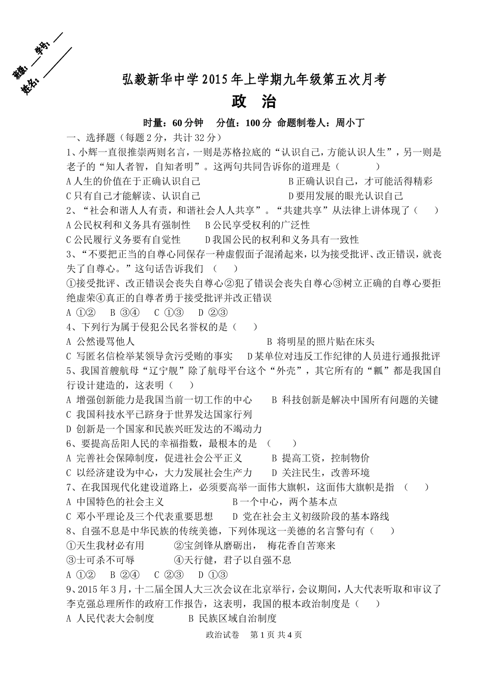 2015初三下政治月考试卷5_第1页